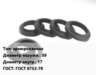 Манжета РТИ армированная D=39х17 ГОСТ: ГОСТ 8752-79